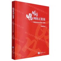 [N]唱响网络正能量--网络宣传研究范例与阐释-9787568929936