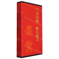[N]清吴昌硕临石鼓文(共2册)/传世碑帖大字临摹卡-9787539840802