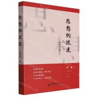 [N]思想的流速-9787506889681