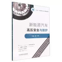 [N]新能源汽车高压安全与防护(附学习工作页十四五职业教育河南省规划教材)-9787576304466