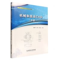 [N]机械制图及CAD(附任务工作页中望职业教育课程创新精品系列教材)-9787576305838