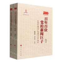 [N]百年百位党的新闻巨子(庆祝中国共产党成立100周年上下)-9787010243764