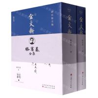 [N]金文新考(上下)/骆宾基全集-9787203122128
