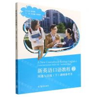 [N]新英语口语教程(2沟通与交流下教师参考书)-9787040582802