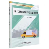 [N]现代物流客户关系管理(高等职业教育创新型系列教材)-9787576312768
