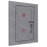 [N]赵之谦/中国篆刻流派名家印精粹-9787540157265