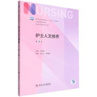 [N]护士人文修养(供本科护理学类专业用第3版全国高等学校教材)-9787117328074