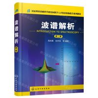 [N]波谱解析(第2版国家理科基础科学研究和教学人才培养基地化学系列教材)-9787122414281