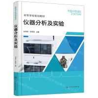 [N]仪器分析及实验(高等学校规划教材)-9787122414939
