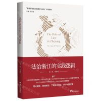 [N]法治浙江的实践逻辑(新思想在浙江的萌发与实践系列教材)-9787308228213