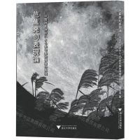 [N]芭蕉发句表现论--中国四言诗形下的发句美意识再现(日文版)-9787308227483