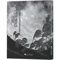 [N]芭蕉发句表现论--中国四言诗形下的发句美意识再现(日文版)-9787308227483