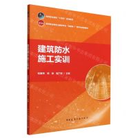 [N]建筑防水施工实训(高等职业教育土建类专业互联网+数字化创新教材)-9787112274567