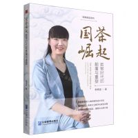 [N]国茶崛起(数智时代的颠覆与重塑)/国潮崛起系列-9787516426449