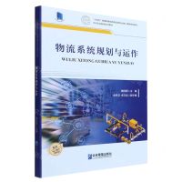 [N]物流系统规划与运作(十四五普通高等院校物流类专业核心课程系列教材)-9787516425930