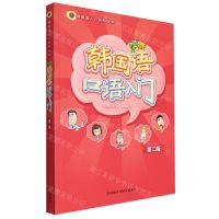 [N]韩国语口语入门(第2版)/韩国语入门系列丛书-9787521337754