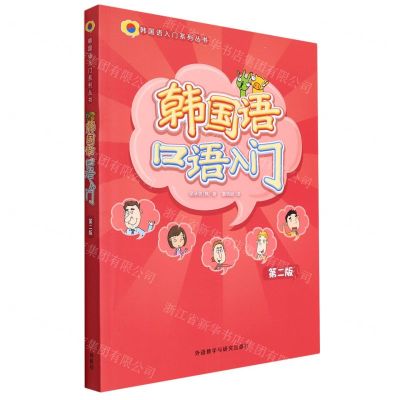 [N]韩国语口语入门(第2版)/韩国语入门系列丛书-9787521337754