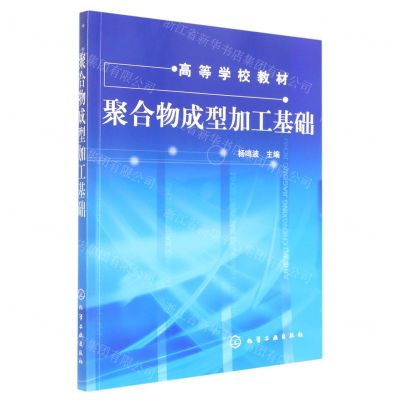 [N]聚合物成型加工基础(高等学校教材)-9787122056320