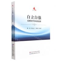 [N]自立自强(论新时代科技创新)-9787515026541