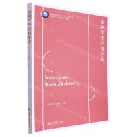 [N]金融学学习指导书(互联网+融媒体系列教材普通高等院校十三五规划教材)-9787542971050