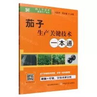[N]茄子生产关键技术一本通/码上学技术蔬菜生产系列-9787109297029