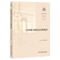[N]法国地方政权总法典选译/地方合作法译丛-9787552037821