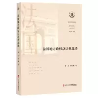 [N]法国地方政权总法典选译/地方合作法译丛-9787552037821