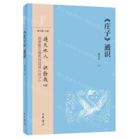 [N]庄子通识/中华经典通识-9787101157345