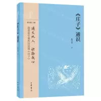 [N]庄子通识/中华经典通识-9787101157345