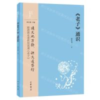[N]老子通识/中华经典通识-9787101157499
