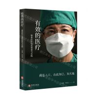 [N]有效的医疗(整体医疗临床探索与实践)-9787516922118