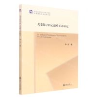 [N]先秦儒学核心范畴英译研究/浙江省哲学社会科学规划后期资助课题成果文库-9787313268495