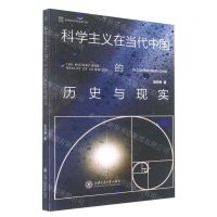 [N]科学主义在当代中国的历史与现实/科学史与科学哲学文库-9787313269515