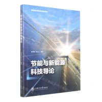 [N]节能与新能源科技导论(普通高等教育精品教材)-9787313266927