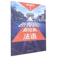 [N]新经典法语(1阅读教程)-9787521337167