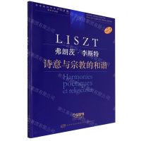 [N]弗朗茨·李斯特(诗意与宗教的和谐学术评注版原版引进)/新李斯特钢琴作品全集-9787552323610