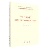 [N]十个明确彰显马克思主义中国化新飞跃述评-9787516662366