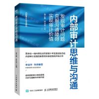 [N]内部审计思维与沟通(发现审计问题克服沟通障碍实现审计价值)/内部审计工作法系列-9787115587886