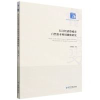 [N]长江经济带城市自然资本利用测度研究/经济管理学术文库-9787509685839