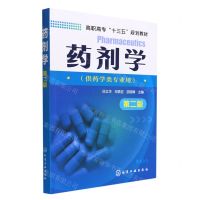 [N]药剂学(供药学类专业用第2版高职高专十三五规划教材)-9787122286369