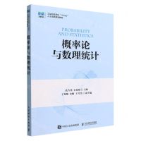 [N]概率论与数理统计(工业和信息化十三五人才培养规划教材)-9787115591937
