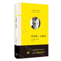 [N]黑皮肤白面具(精)/法兰西思想文化丛书-9787108073921