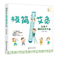 [N]极简艾灸(让孩子能量足少生病)-9787122409416