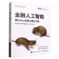 [N]金融人工智能(用Python实现AI量化交易)/图灵程序设计丛书-9787115594556