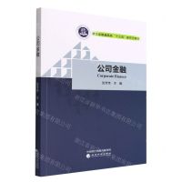 [N]公司金融(浙江省普通高校十三五新形态教材)-9787521836912