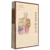 [N]我的舅舅杨宪益(精)-9787500170709