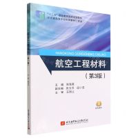 [N]航空工程材料(第3版十三五职业教育国家规划教材)-9787512438187