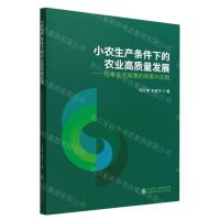 [N]小农生产条件下的农业高质量发展--日本支农政策的探索与实践-9787522314884
