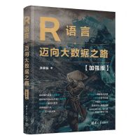 [N]R语言(迈向大数据之路加强版)-9787302608332