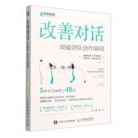 [N]改善对话(突破团队协作障碍)-9787115592156